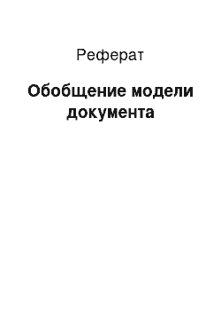 Реферат: Обобщение модели документа