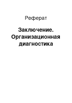 Реферат: Заключение. Организационная диагностика