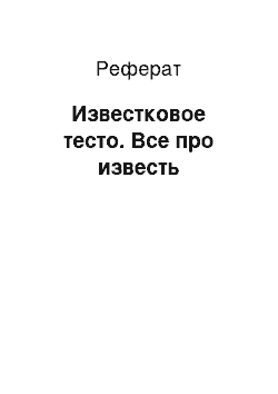 Реферат: Известковое тесто. Все про известь