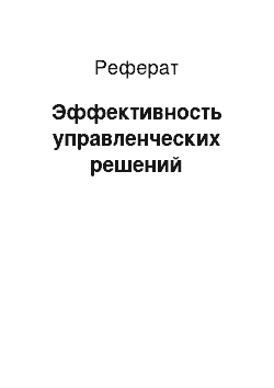 Реферат: Эффективность управленческих решений