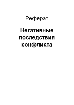 Реферат: Негативные последствия конфликта