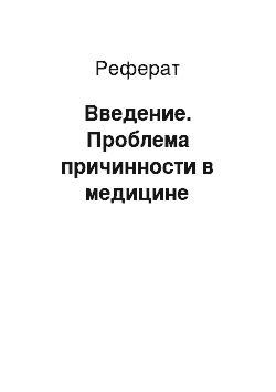 Реферат: Введение. Проблема причинности в медицине