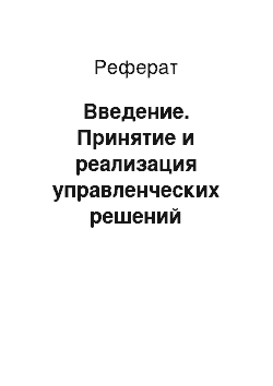 Реферат: Введение. Принятие и реализация управленческих решений