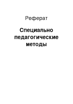 Реферат: Специально педагогические методы