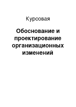 Курсовая: Обоснование и проектирование организационных изменений