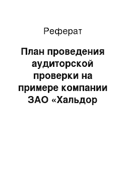 Реферат: План проведения аудиторской проверки на примере компании ЗАО «Хальдор Топсе»