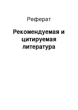 Реферат: Рекомендуемая и цитируемая литература