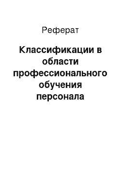 Реферат: Классификации в области профессионального обучения персонала