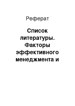 Реферат: Список литературы. Факторы эффективного менеджмента и социально-экономические результаты функционирования предприятия