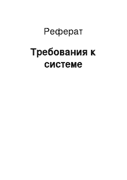 Реферат: Требования к системе