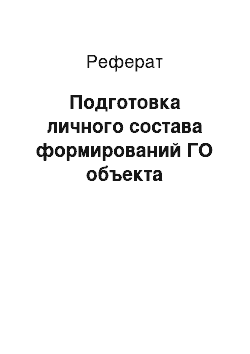 Реферат: Подготовка личного состава формирований ГО объекта