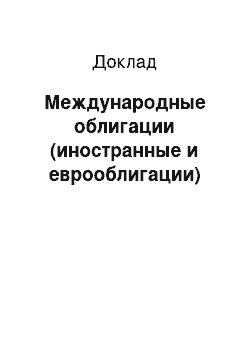 Доклад: Международные облигации (иностранные и еврооблигации)