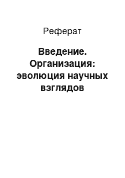 Реферат: Введение. Организация: эволюция научных взглядов