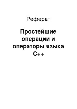 Реферат: Простейшие операции и операторы языка С++