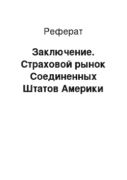 Реферат: Заключение. Страховой рынок Соединенных Штатов Америки