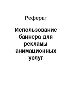 Реферат: Использование баннера для рекламы анимационных услуг