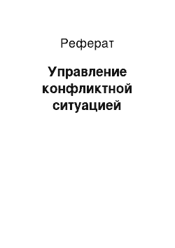 Реферат: Управление конфликтной ситуацией