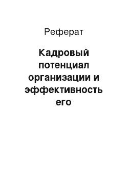 Реферат: Кадровый потенциал организации и эффективность его использования