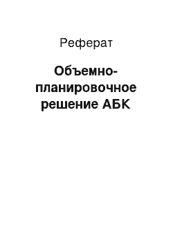 Реферат: Объемно-планировочное решение АБК