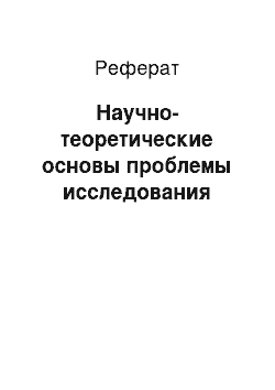 Реферат: Научно-теоретические основы проблемы исследования