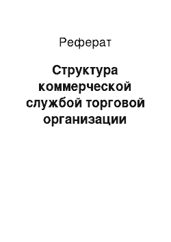 Реферат: Структура коммерческой службой торговой организации