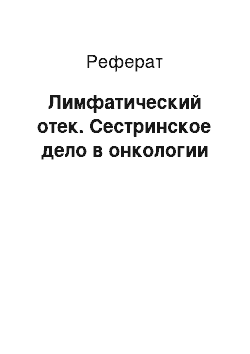 Реферат: Лимфатический отек. Сестринское дело в онкологии