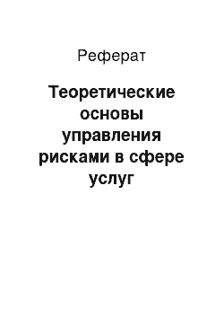 Реферат: Теоретические основы управления рисками в сфере услуг