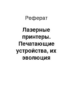 Реферат: Лазерные принтеры. Печатающие устройства, их эволюция направления развития