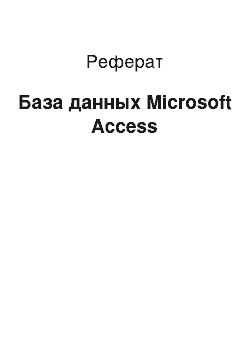 Реферат: База данных Microsoft Access