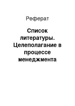 Реферат: Список литературы. Целеполагание в процессе менеджмента