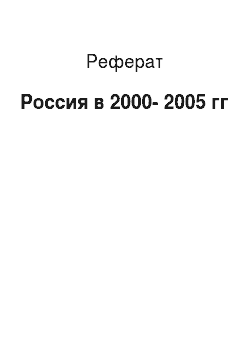 Реферат: Россия в 2000-2005 гг