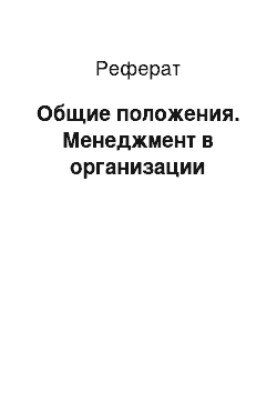 Реферат: Общие положения. Менеджмент в организации