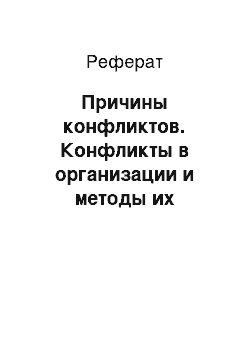 Реферат: Причины конфликтов. Конфликты в организации и методы их разрешения