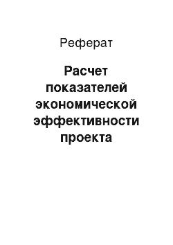 Реферат: Расчет показателей экономической эффективности проекта