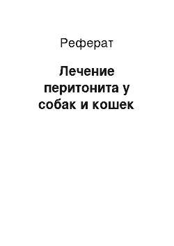 Реферат: Лечение перитонита у собак и кошек