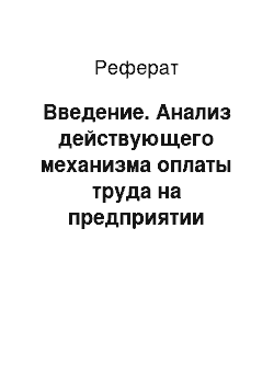 Реферат: Введение. Анализ действующего механизма оплаты труда на предприятии