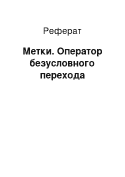 Реферат: Метки. Оператор безусловного перехода