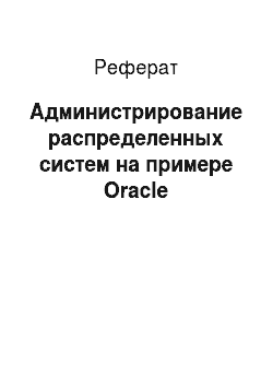 Реферат: Администрирование распределенных систем на примере Oracle