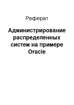 Реферат: Администрирование распределенных систем на примере Oracle