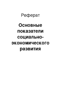 Реферат: Основные показатели социально-экономического развития Тверской области в динамике