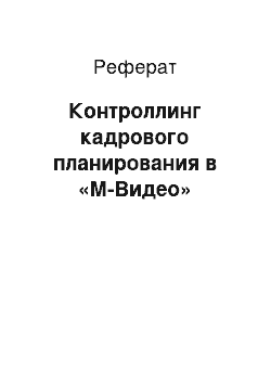 Реферат: Контроллинг кадрового планирования в «М-Видео»