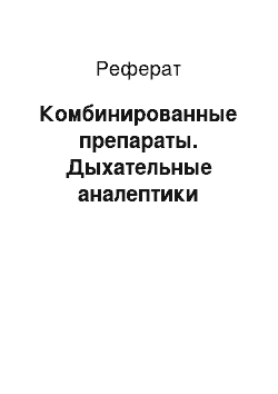 Реферат: Комбинированные препараты. Дыхательные аналептики