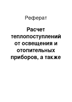 Реферат: Расчет теплопоступлений от освещения и отопительных приборов, а также теплопотерь в режиме вентиляции и кондиционирования воздуха для помещения в общественном здании