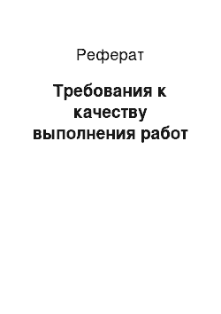 Реферат: Требования к качеству выполнения работ