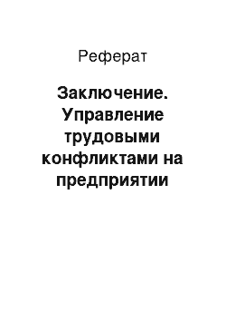 Реферат: Заключение. Управление трудовыми конфликтами на предприятии