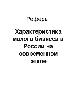 Реферат: Характеристика малого бизнеса в России на современном этапе