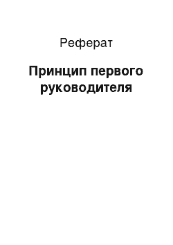 Реферат: Принцип первого руководителя