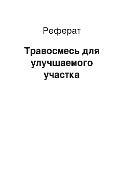 Реферат: Травосмесь для улучшаемого участка