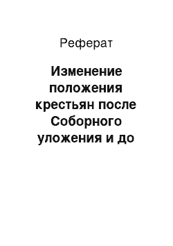 Реферат: Изменение положения крестьян после Соборного уложения и до отмены крепостного права 1861 года