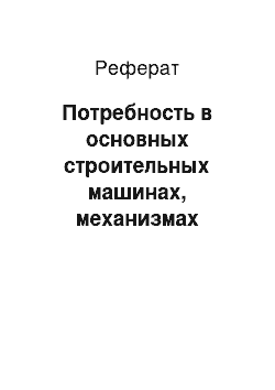 Реферат: Потребность в основных строительных машинах, механизмах